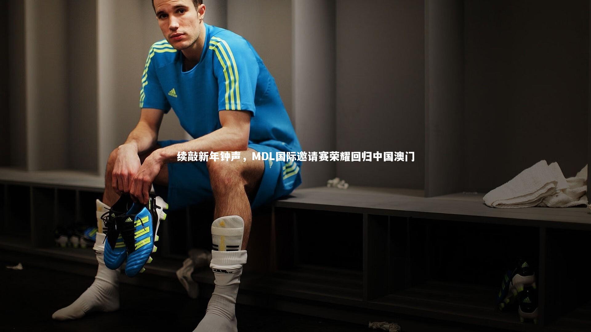 续敲新年钟声，MDL国际邀请赛荣耀回归中国澳门