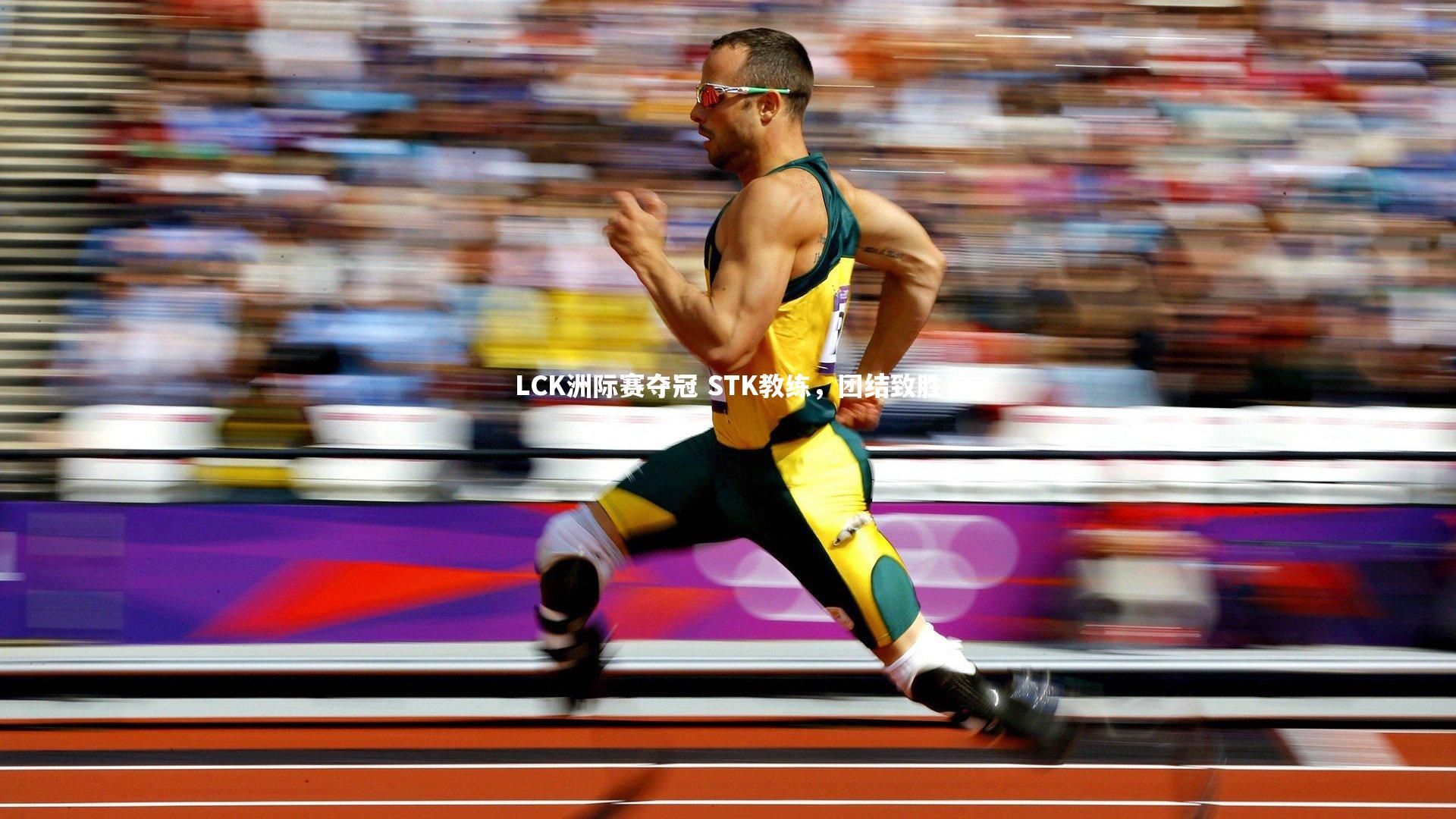 fbapp：LCK洲际赛夺冠 STK教练，团结致胜