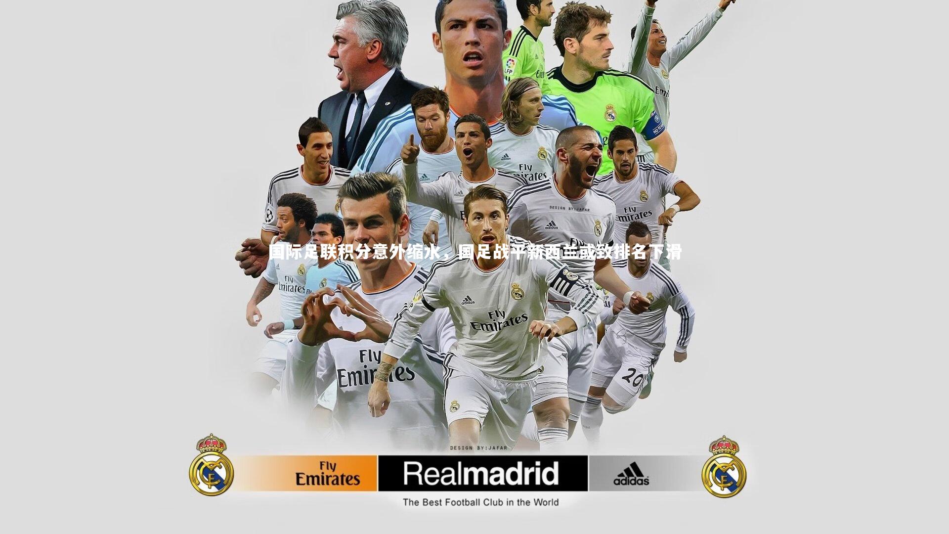 fbapp-国际足联积分意外缩水，国足战平新西兰或致排名下滑