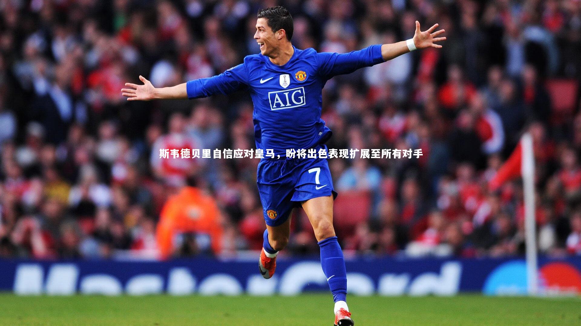 斯韦德贝里自信应对皇马，盼将出色表现扩展至所有对手