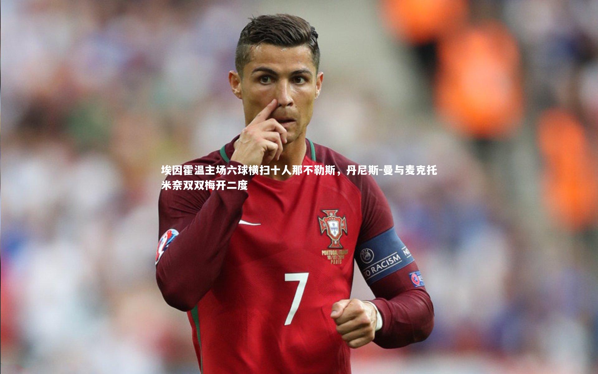 埃因霍温主场六球横扫十人那不勒斯，丹尼斯-曼与麦克托米奈双双梅开二度