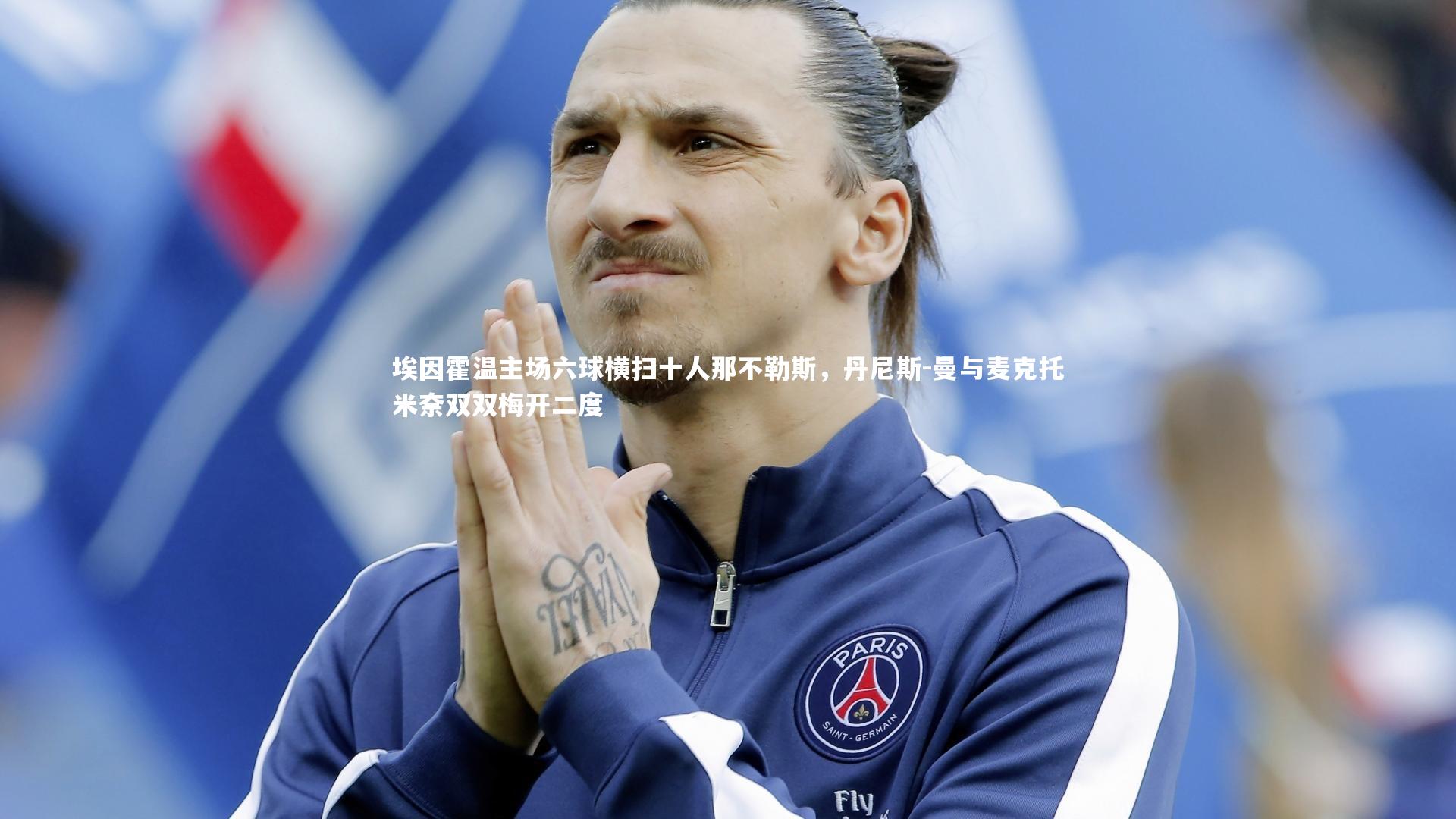 埃因霍温主场六球横扫十人那不勒斯，丹尼斯-曼与麦克托米奈双双梅开二度