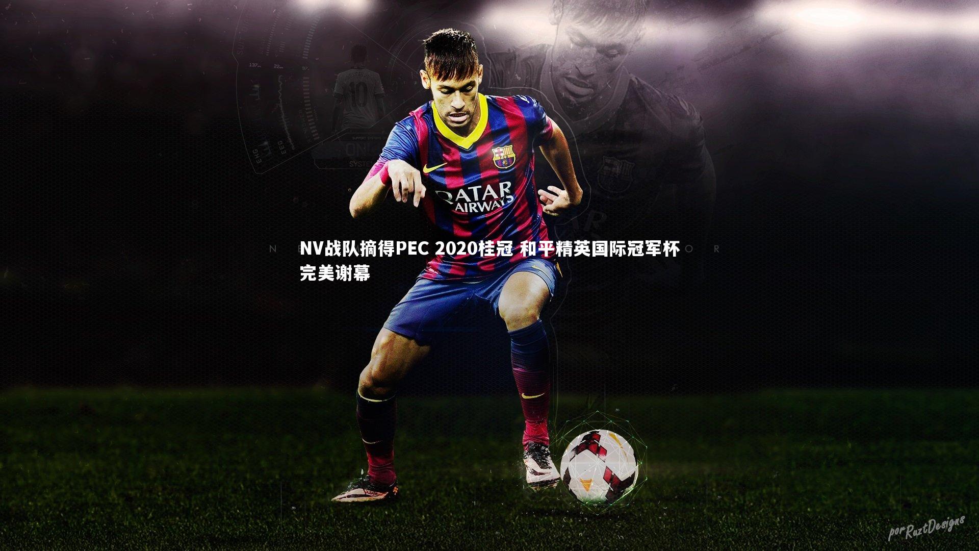 NV战队摘得PEC 2020桂冠 和平精英国际冠军杯完美谢幕