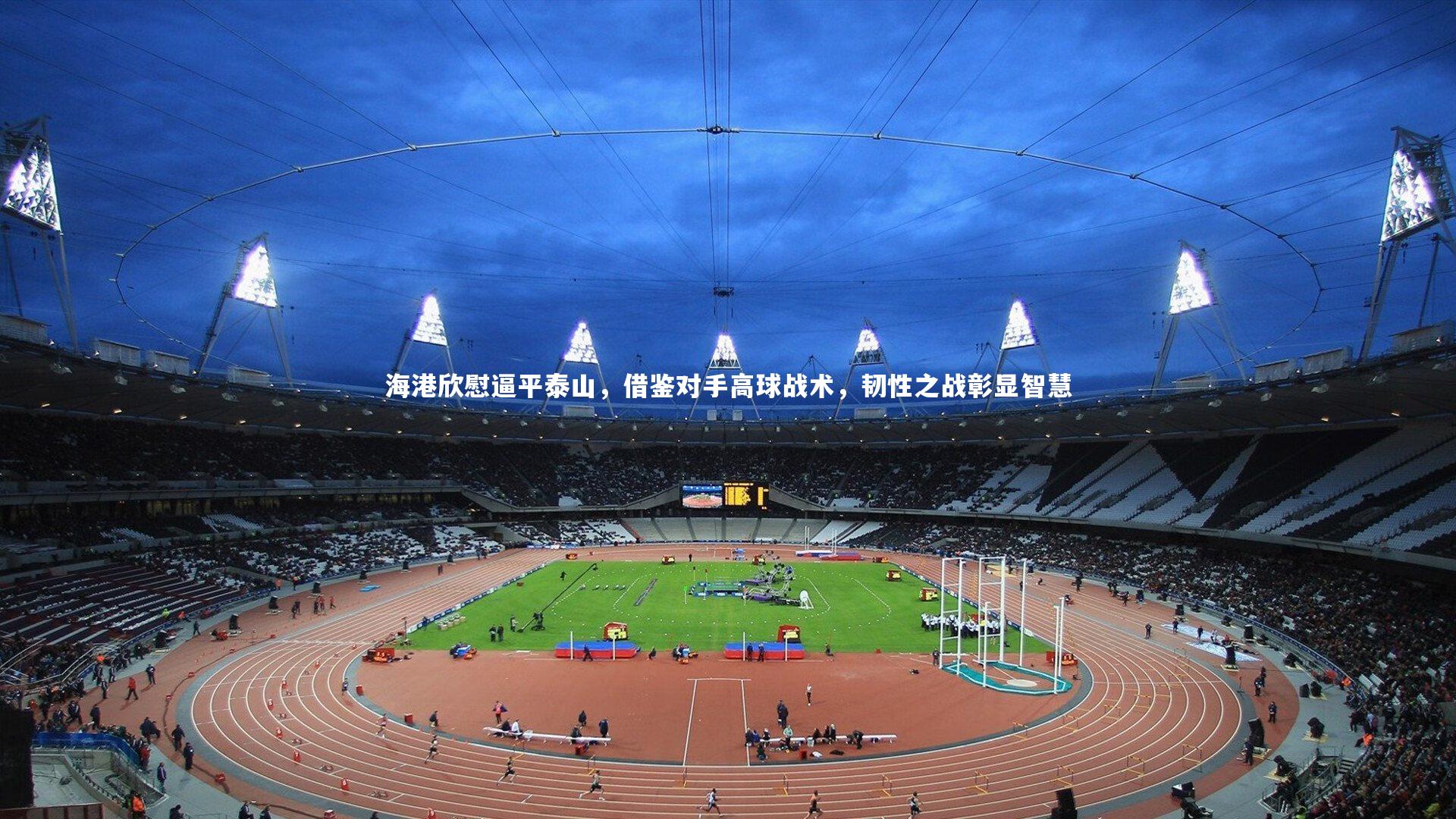 海港欣慰逼平泰山,借鉴对手高球战术,韧性之战彰显智慧