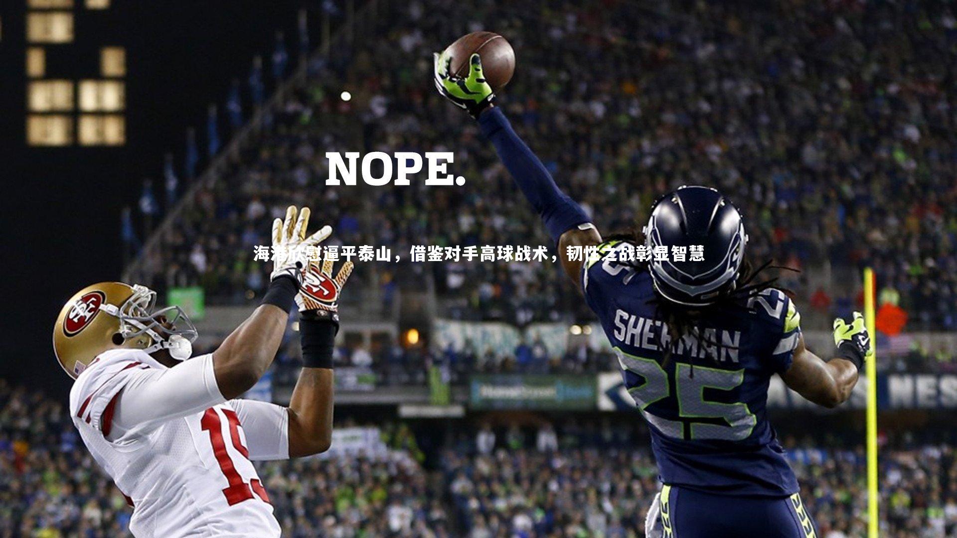 海港欣慰逼平泰山,借鉴对手高球战术,韧性之战彰显智慧