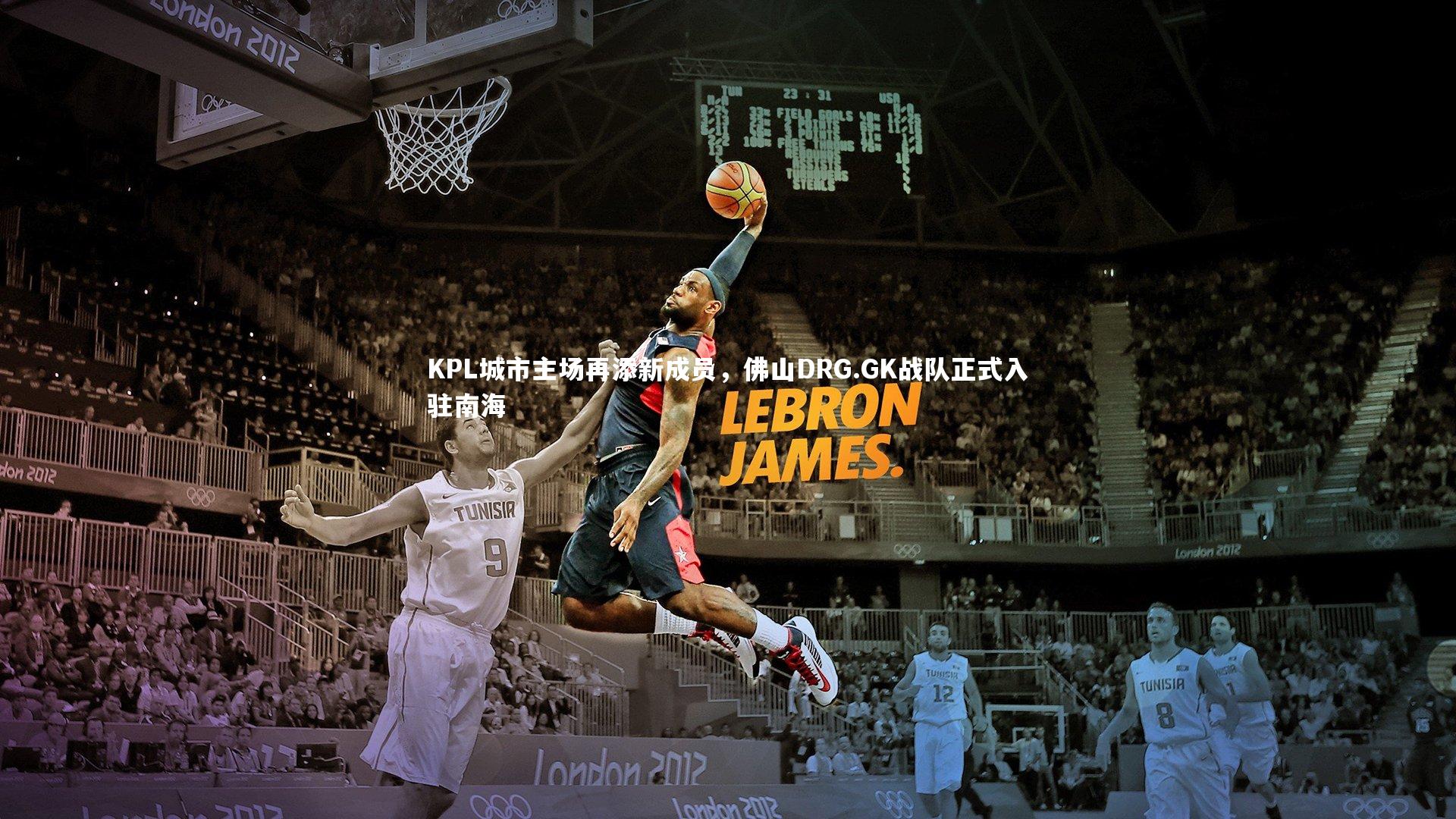 KPL城市主场再添新成员，佛山DRG.GK战队正式入驻南海