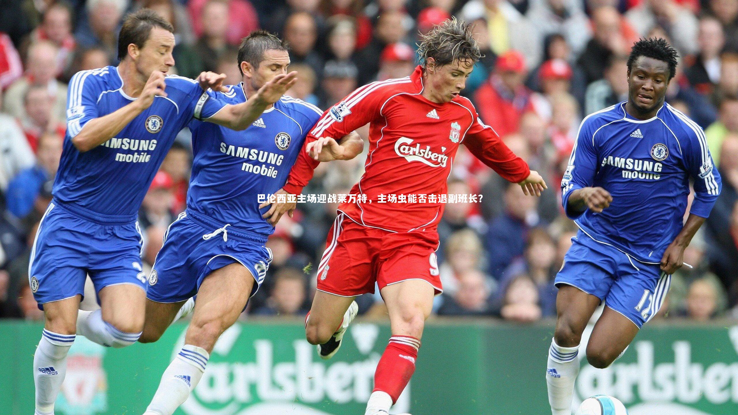 fb体育-巴伦西亚主场迎战莱万特，主场虫能否击退副班长？