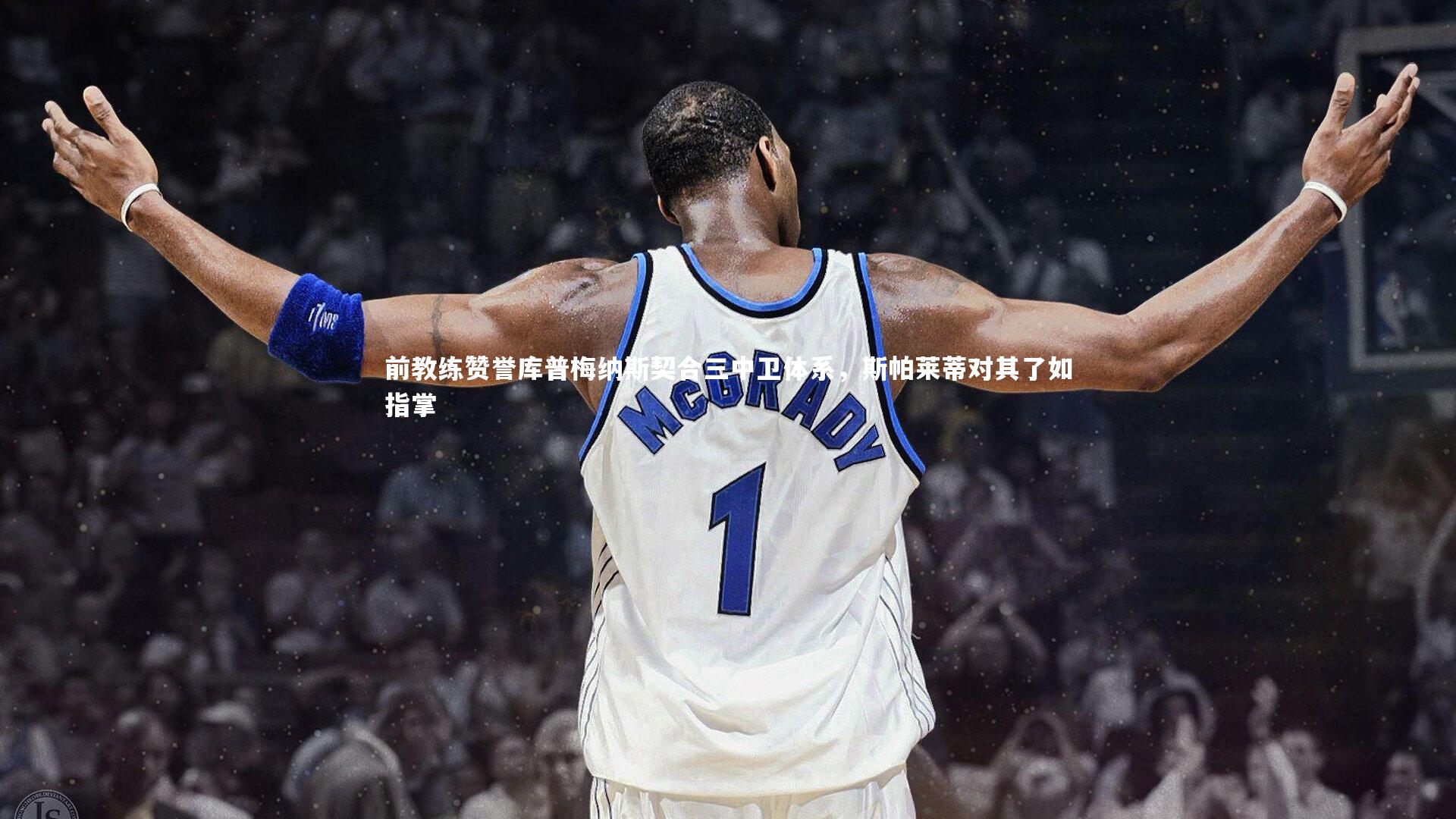 fb体育官网-前教练赞誉库普梅纳斯契合三中卫体系，斯帕莱蒂对其了如指掌