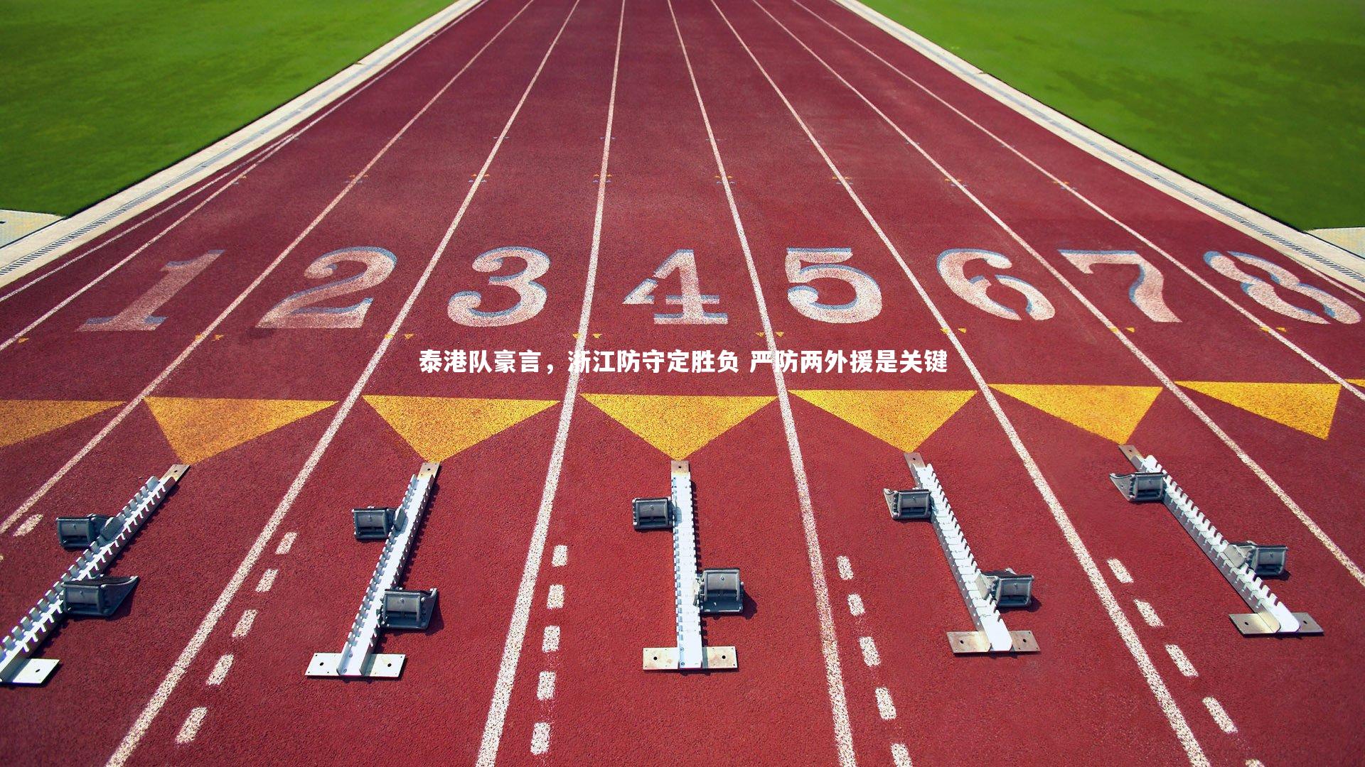 【fb体育官网】泰港队豪言，浙江防守定胜负 严防两外援是关键