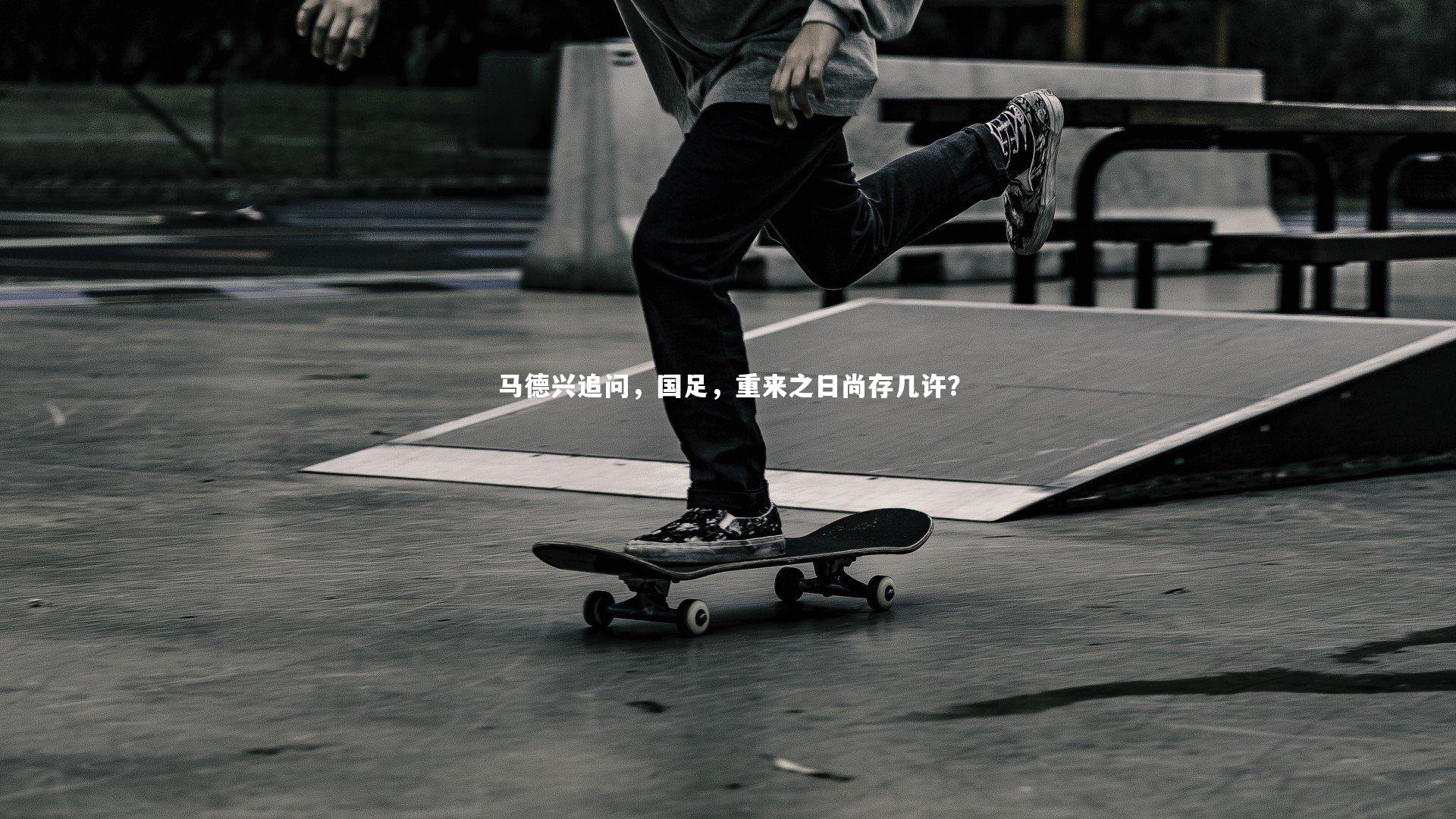 【fbapp】马德兴追问，国足，重来之日尚存几许？