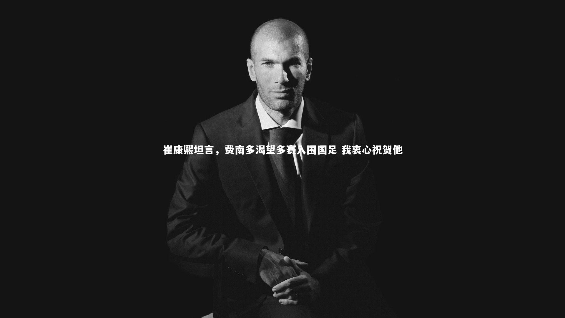 崔康熙坦言,费南多渴望多赛入围国足 我衷心祝贺他