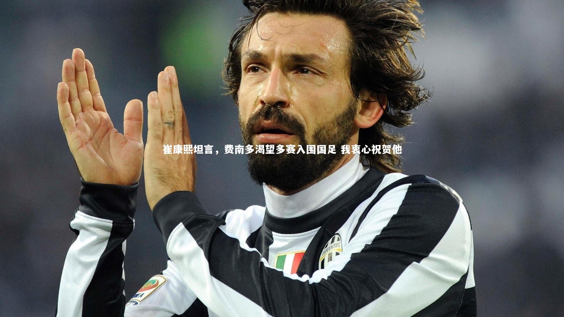 崔康熙坦言,费南多渴望多赛入围国足 我衷心祝贺他