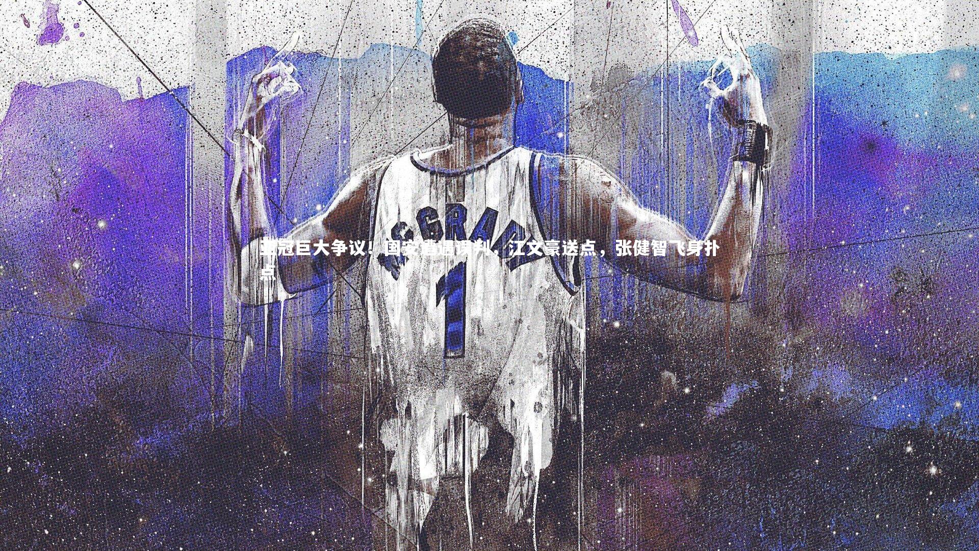 亚冠巨大争议!国安遭遇误判,江文豪送点,张健智飞身扑点