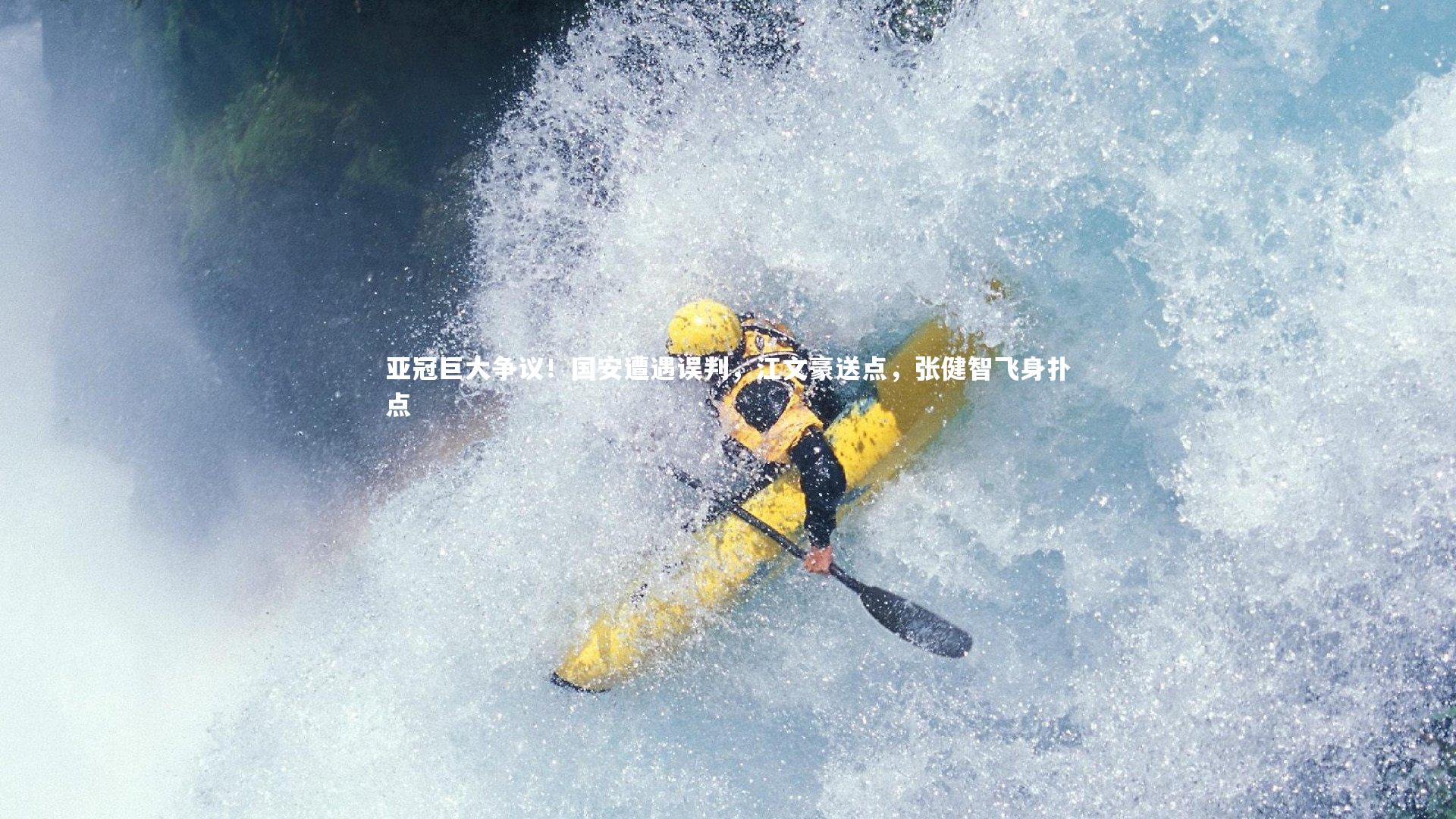 亚冠巨大争议!国安遭遇误判,江文豪送点,张健智飞身扑点