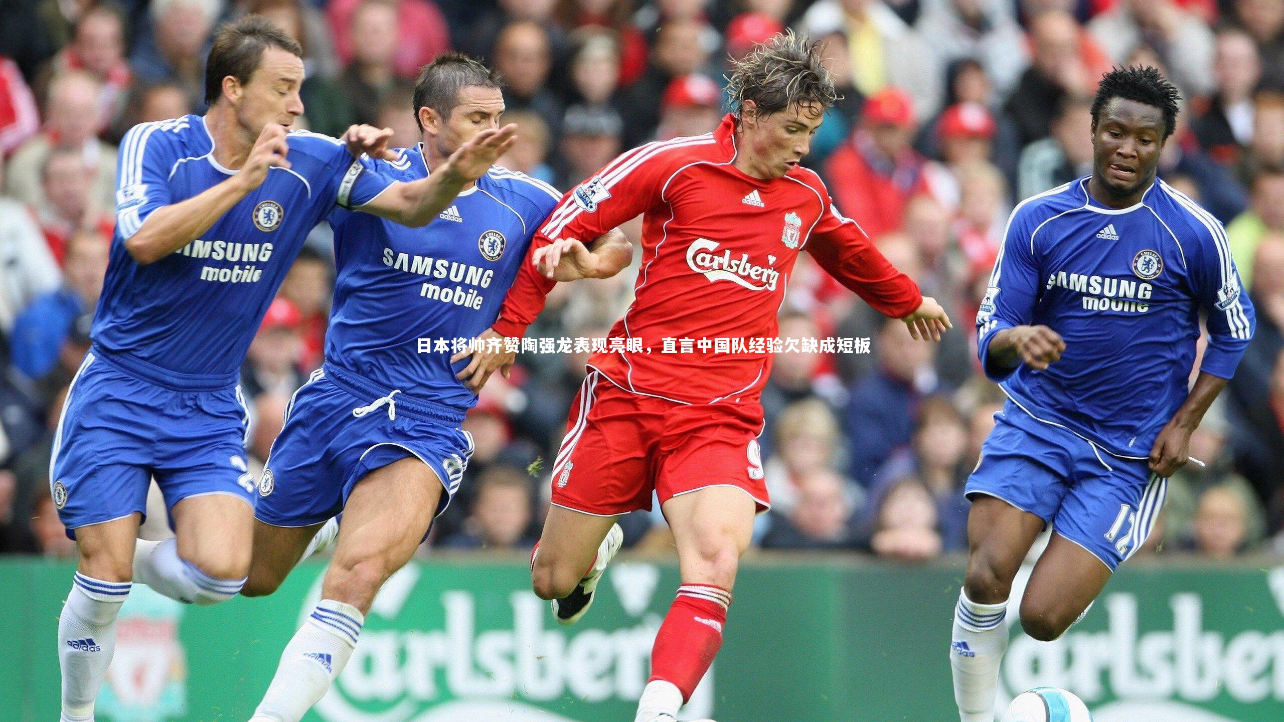 日本将帅齐赞陶强龙表现亮眼,直言中国队经验欠缺成短板