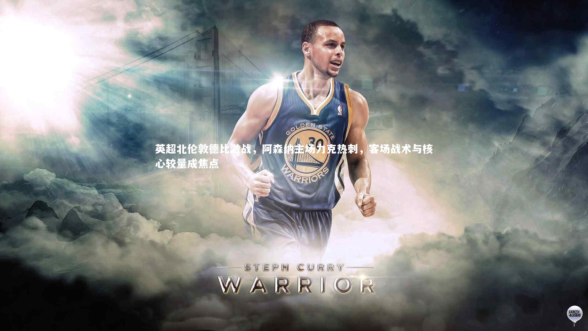 英超北伦敦德比激战，阿森纳主场力克热刺，客场战术与核心较量成焦点