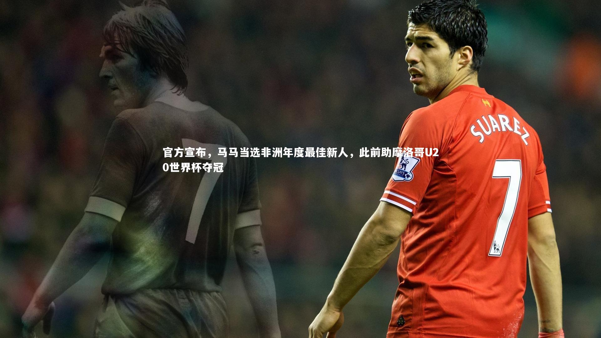 【fb体育】官方宣布，马马当选非洲年度最佳新人，此前助摩洛哥U20世界杯夺冠