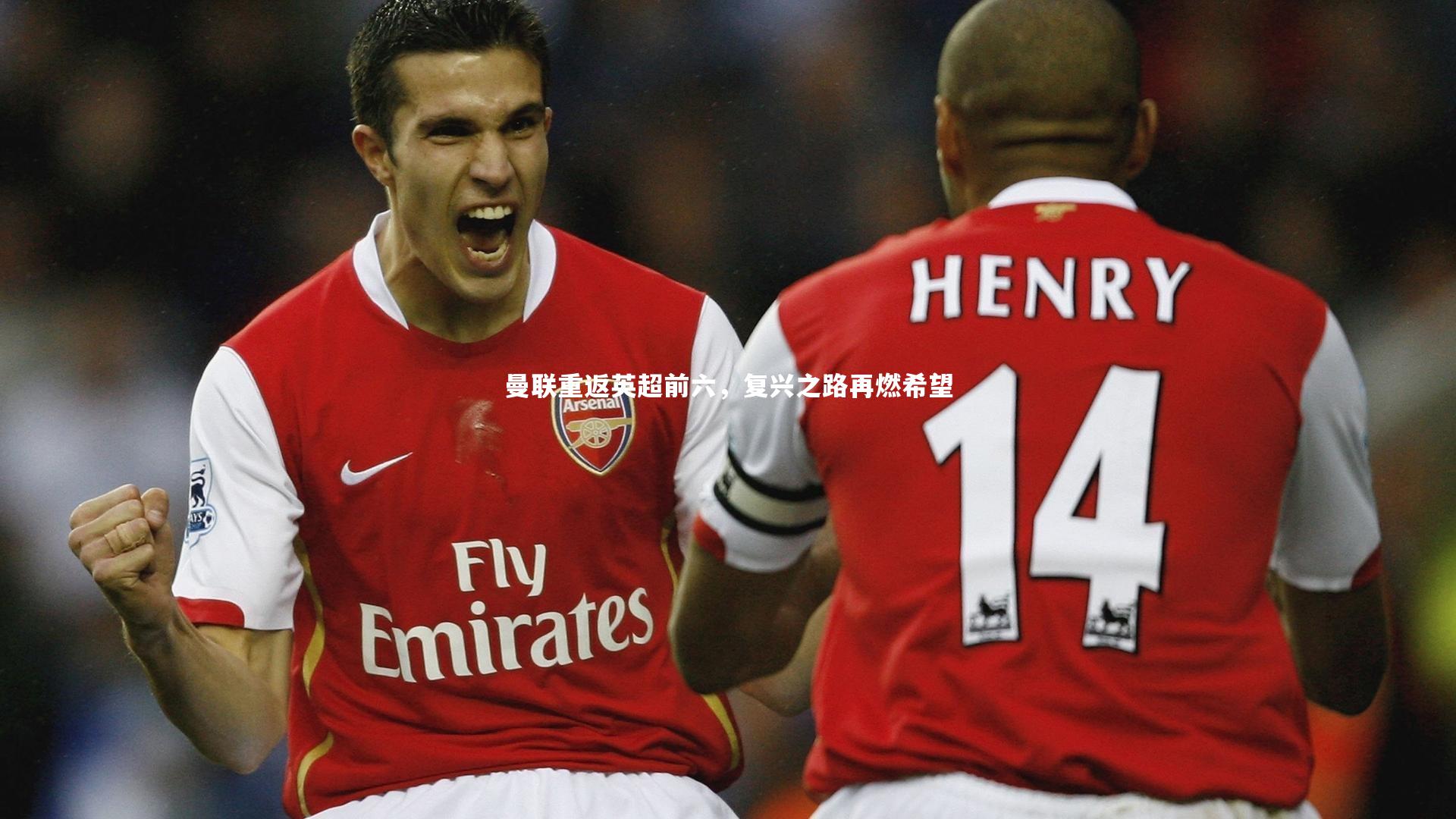 fbapp：曼联重返英超前六，复兴之路再燃希望