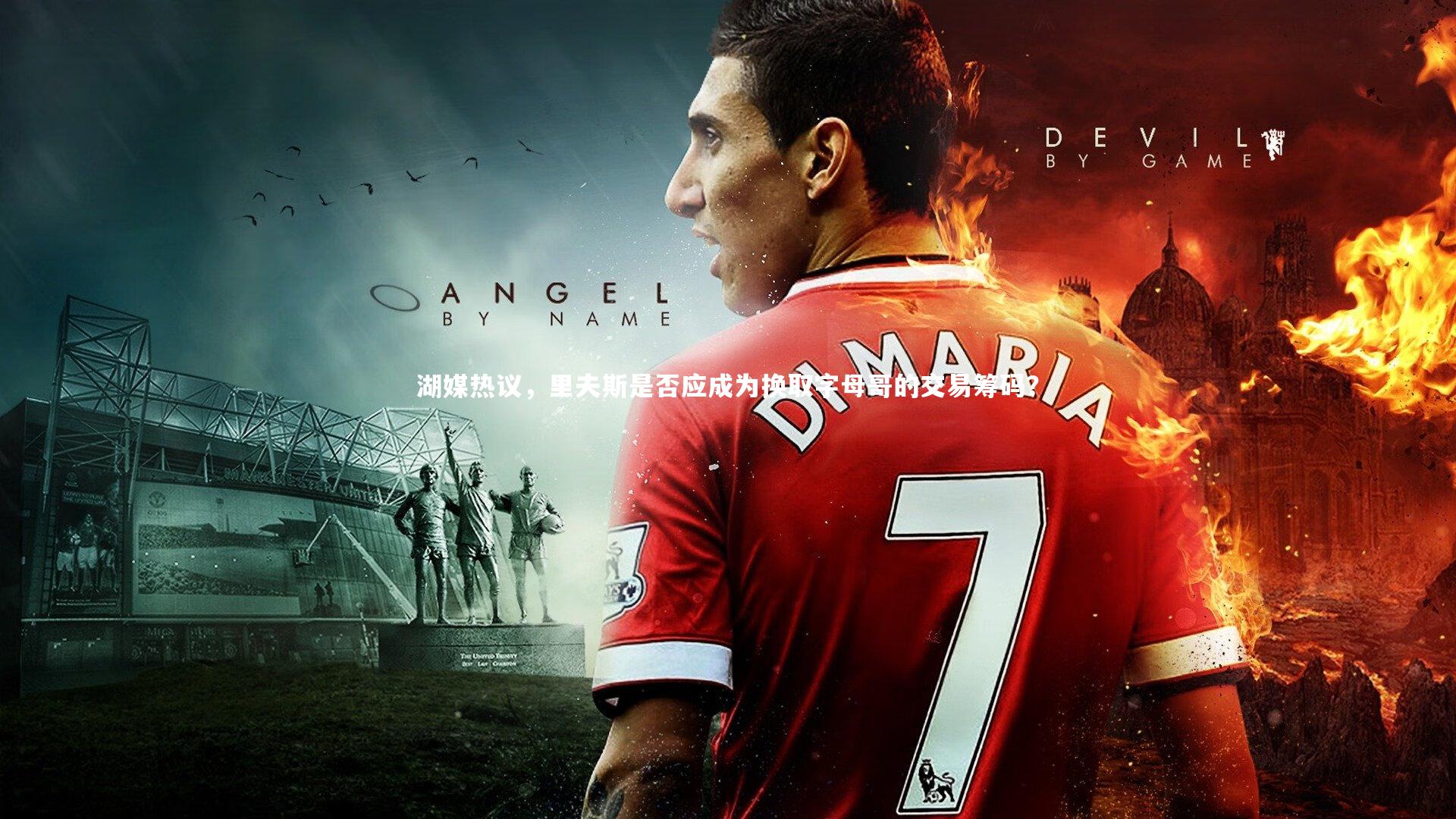 fb体育：湖媒热议，里夫斯是否应成为换取字母哥的交易筹码？