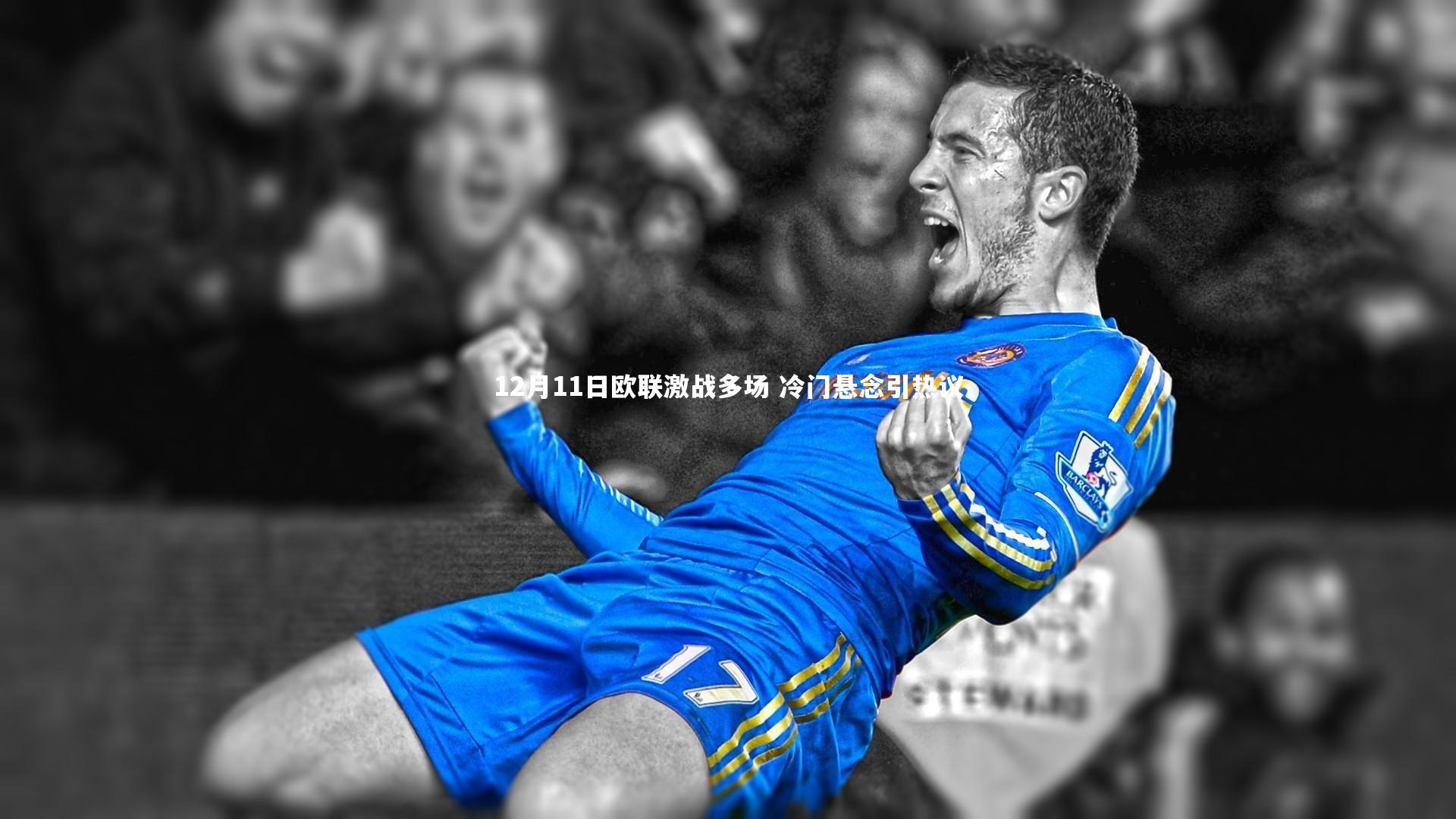 【fbapp】12月11日欧联激战多场 冷门悬念引热议