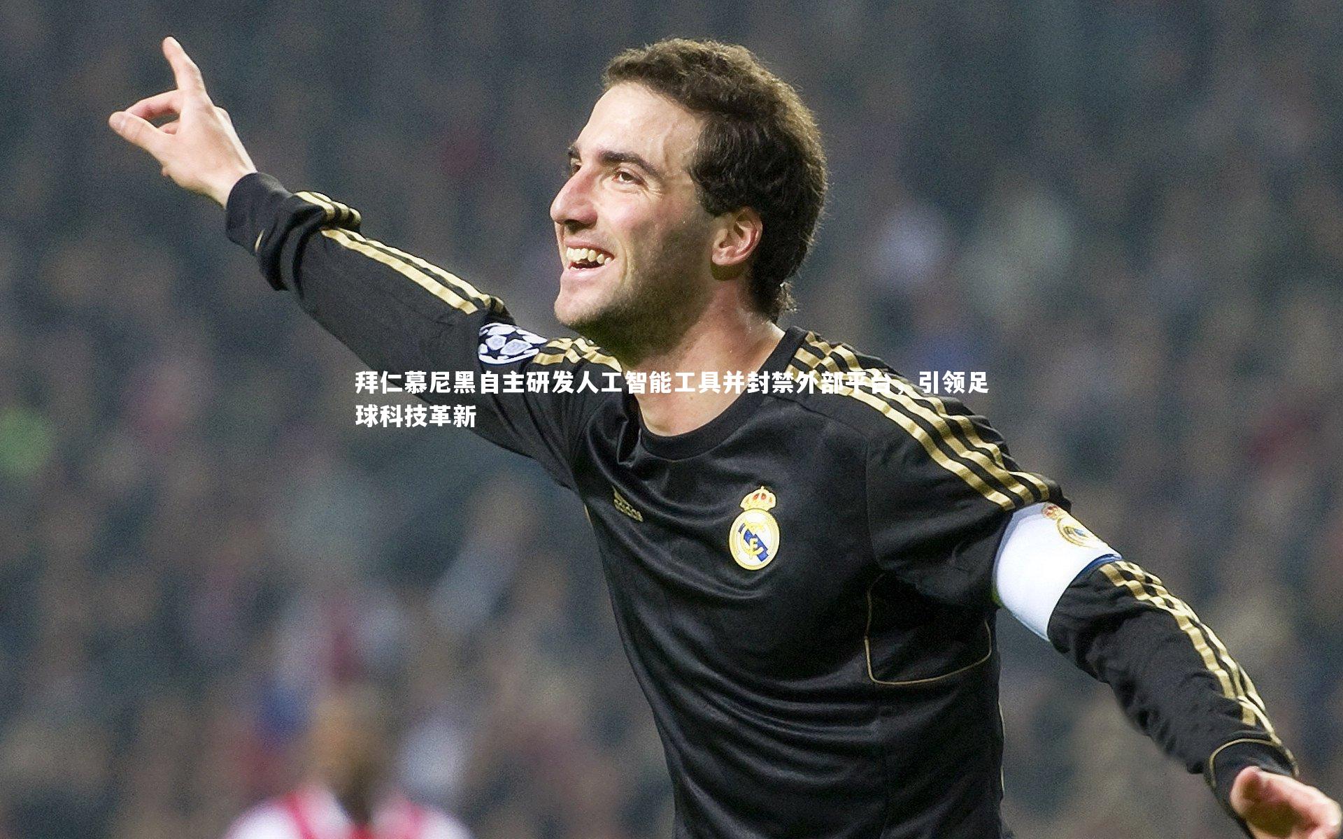 fb体育-拜仁慕尼黑自主研发人工智能工具并封禁外部平台，引领足球科技革新