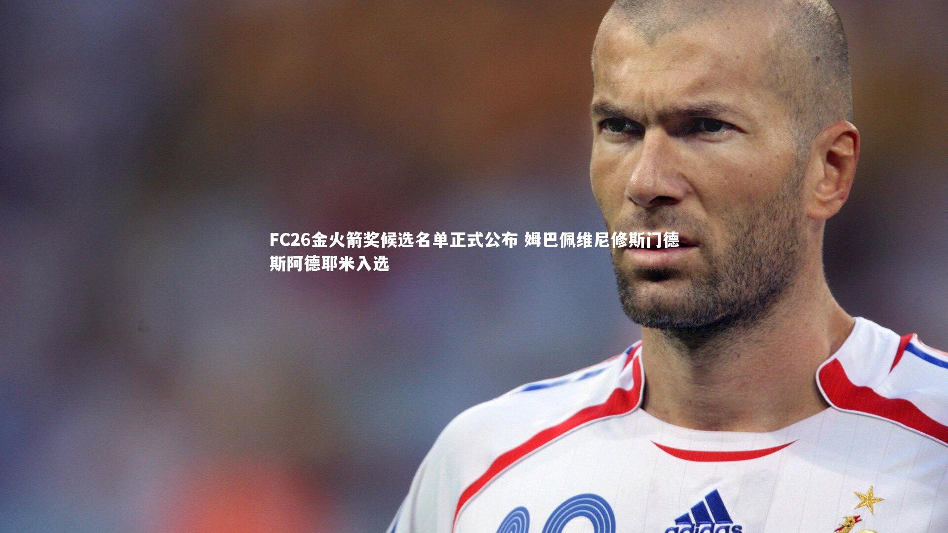 fb体育：FC26金火箭奖候选名单正式公布 姆巴佩维尼修斯门德斯阿德耶米入选