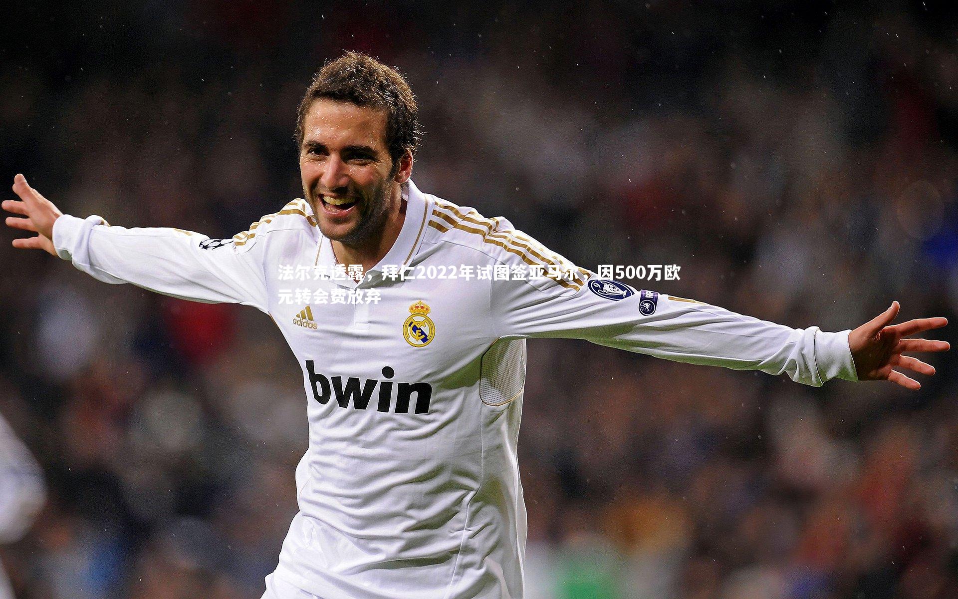 fb体育官网-法尔克透露，拜仁2022年试图签亚马尔，因500万欧元转会费放弃