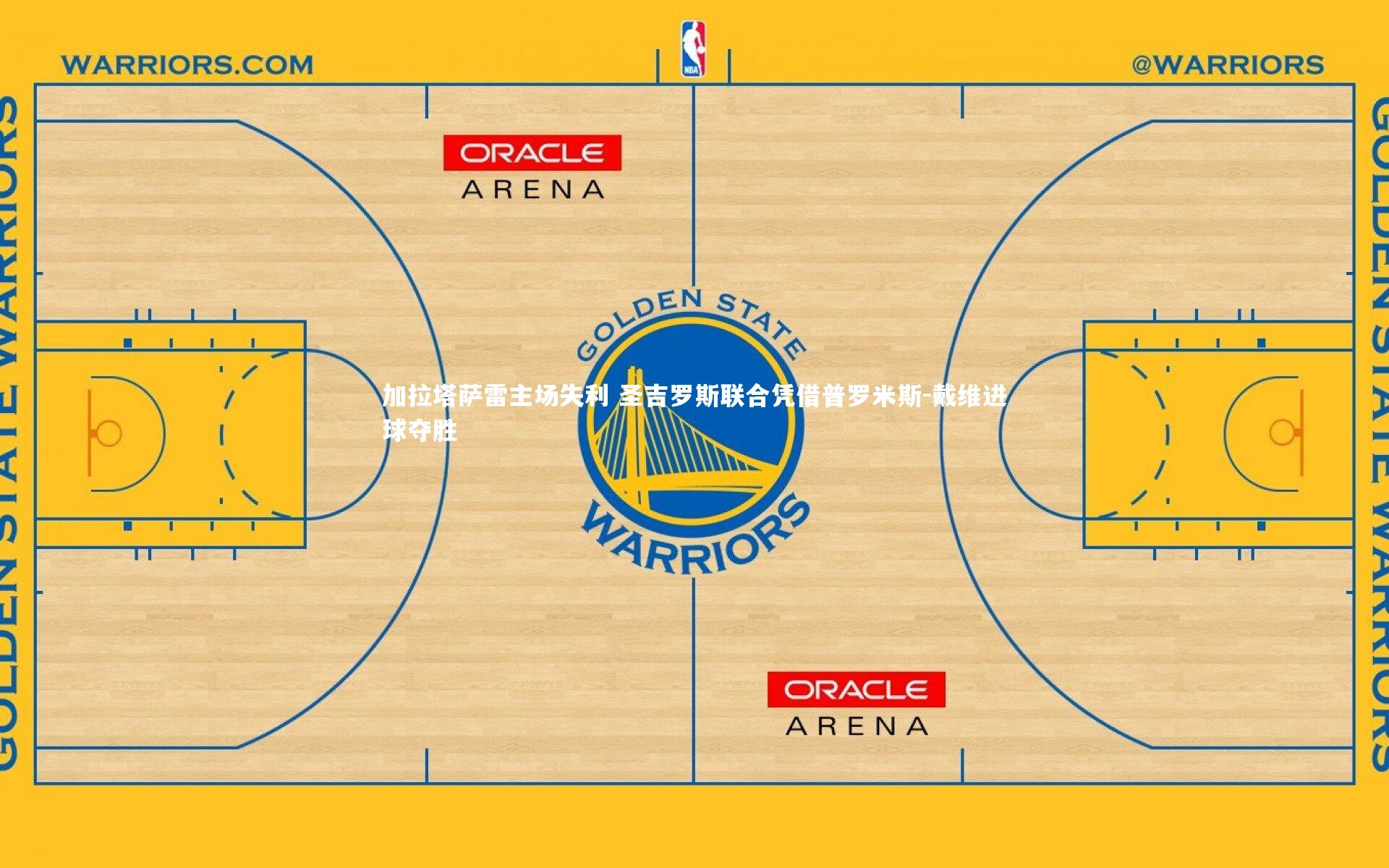 fbapp|加拉塔萨雷主场失利 圣吉罗斯联合凭借普罗米斯-戴维进球夺胜