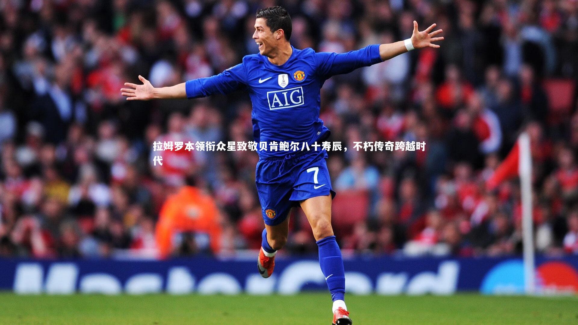 拉姆罗本领衔众星致敬贝肯鲍尔八十寿辰，不朽传奇跨越时代