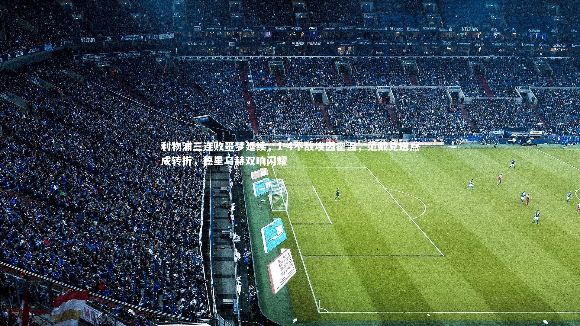 利物浦三连败噩梦延续，1-4不敌埃因霍温，范戴克送点成转折，德里乌赫双响闪耀