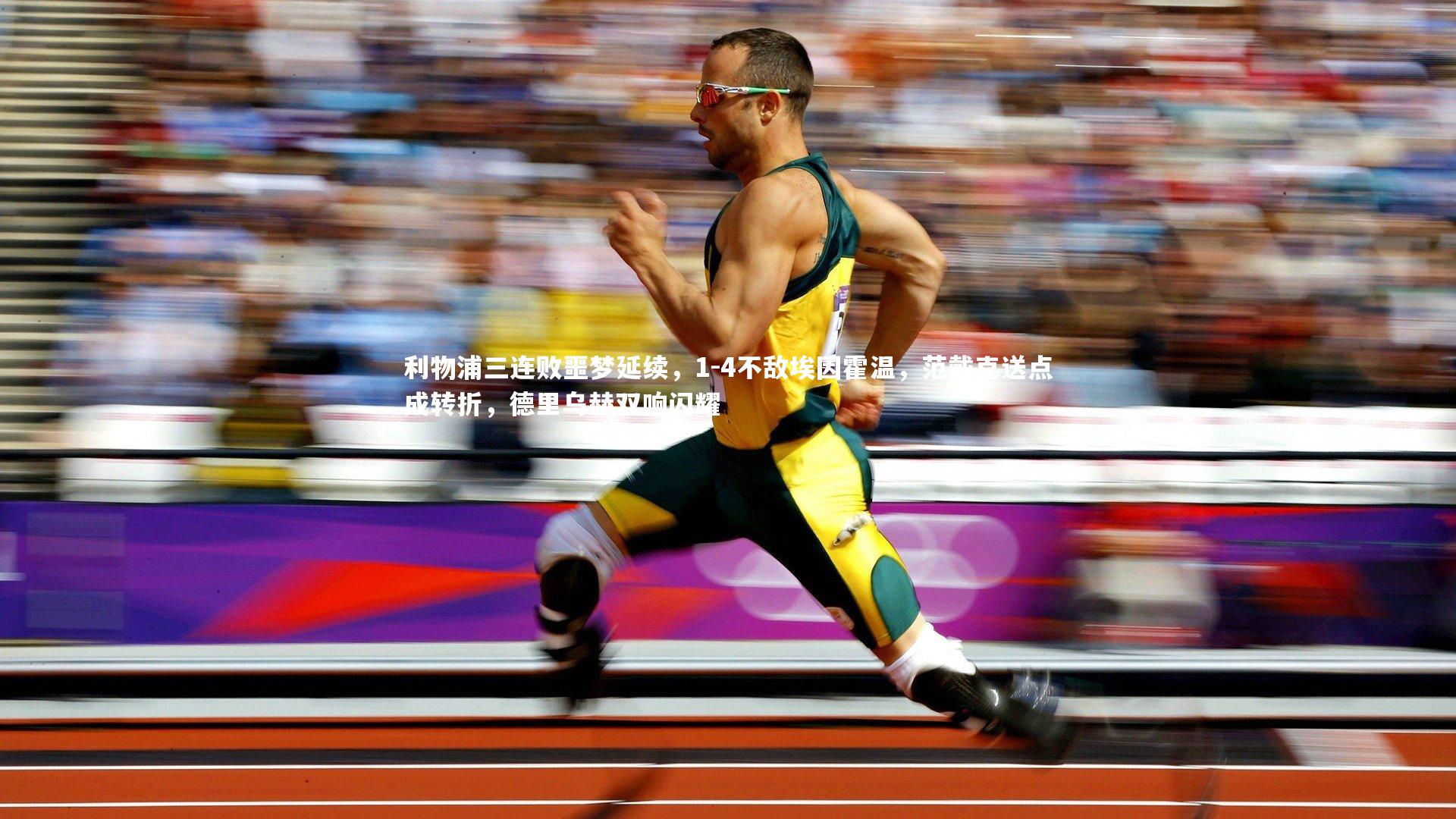 利物浦三连败噩梦延续，1-4不敌埃因霍温，范戴克送点成转折，德里乌赫双响闪耀