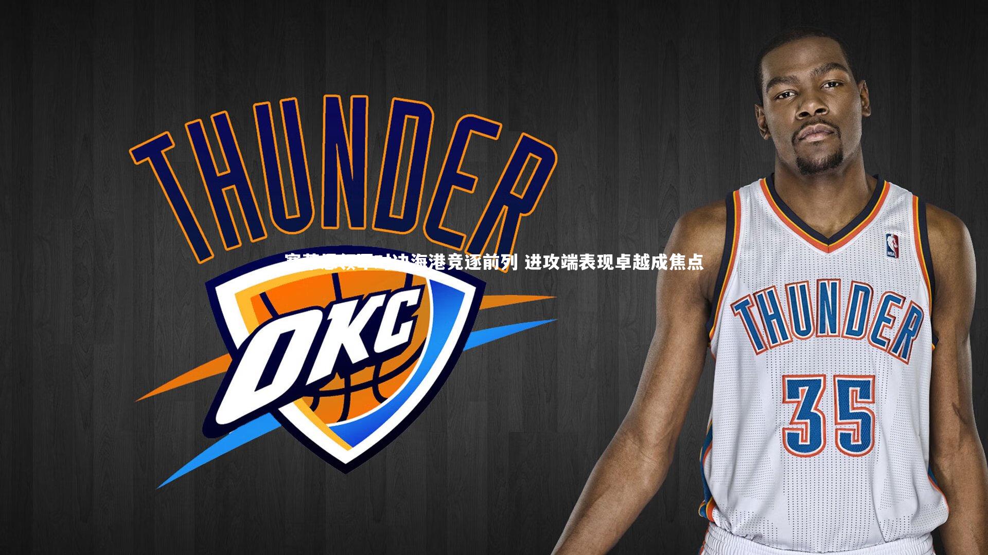 塞蒂恩领军对决海港竞逐前列 进攻端表现卓越成焦点