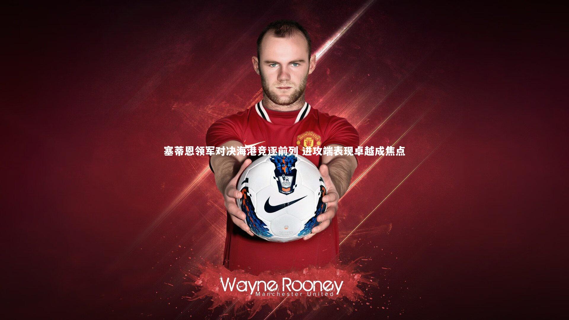 塞蒂恩领军对决海港竞逐前列 进攻端表现卓越成焦点