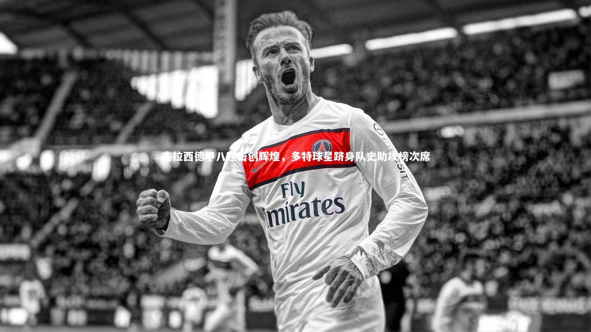 fbapp-吉拉西德甲八连击创辉煌，多特球星跻身队史助攻榜次席