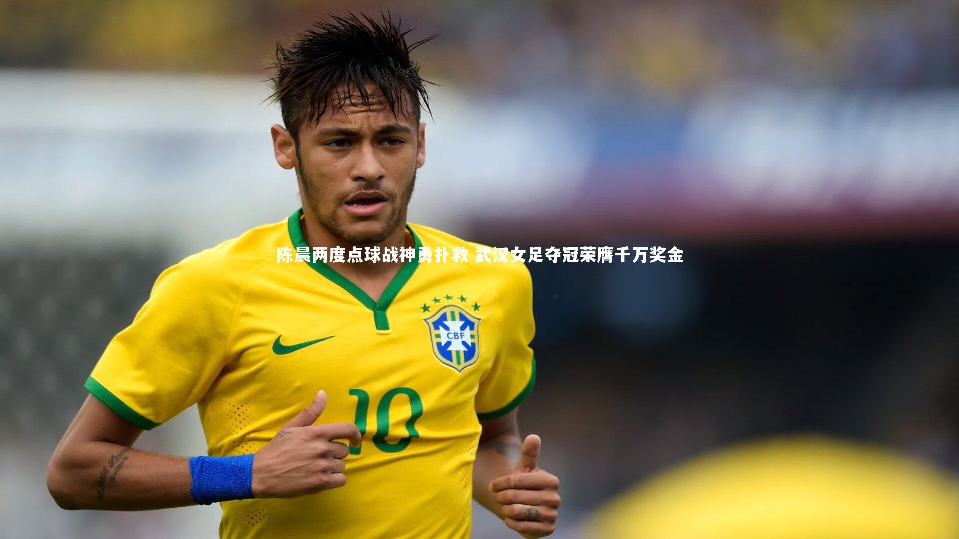 fb体育官网：陈晨两度点球战神勇扑救 武汉女足夺冠荣膺千万奖金
