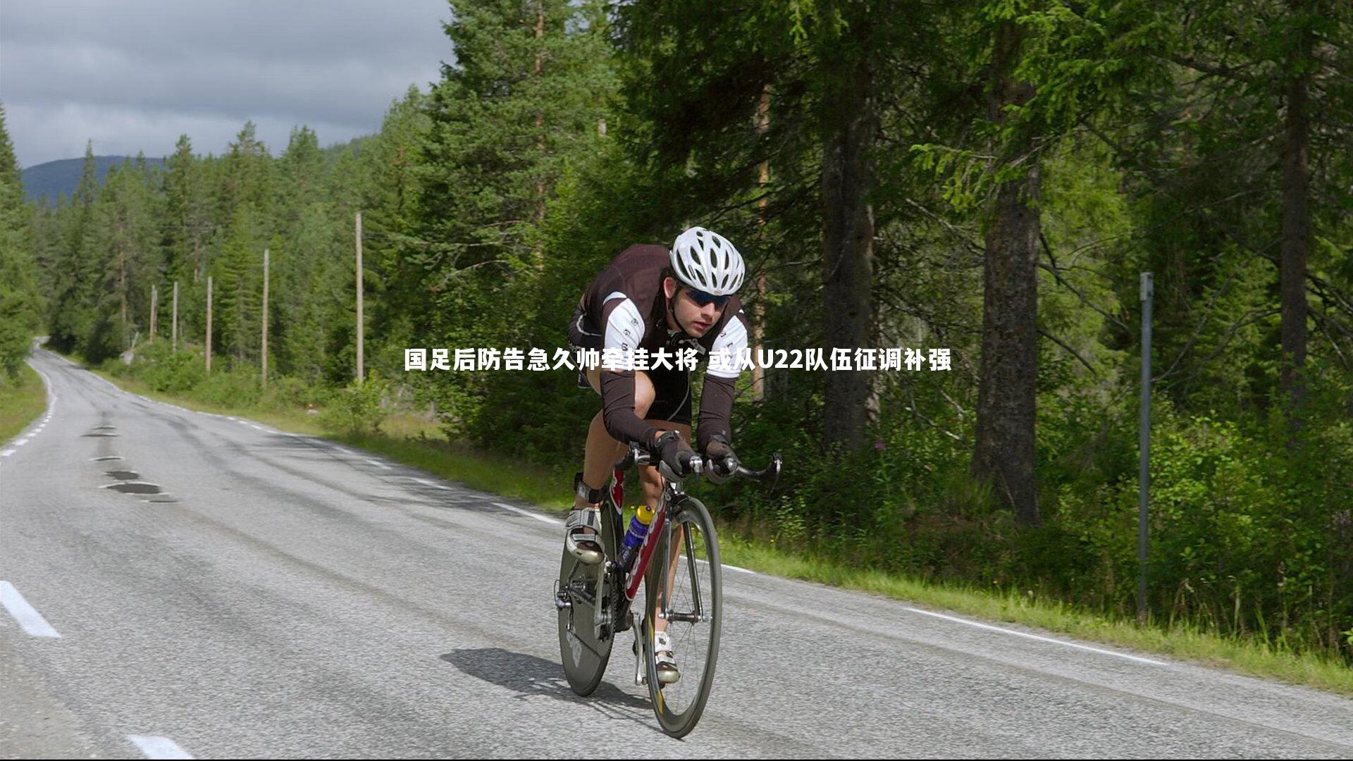 fb体育官网-国足后防告急久帅牵挂大将 或从U22队伍征调补强