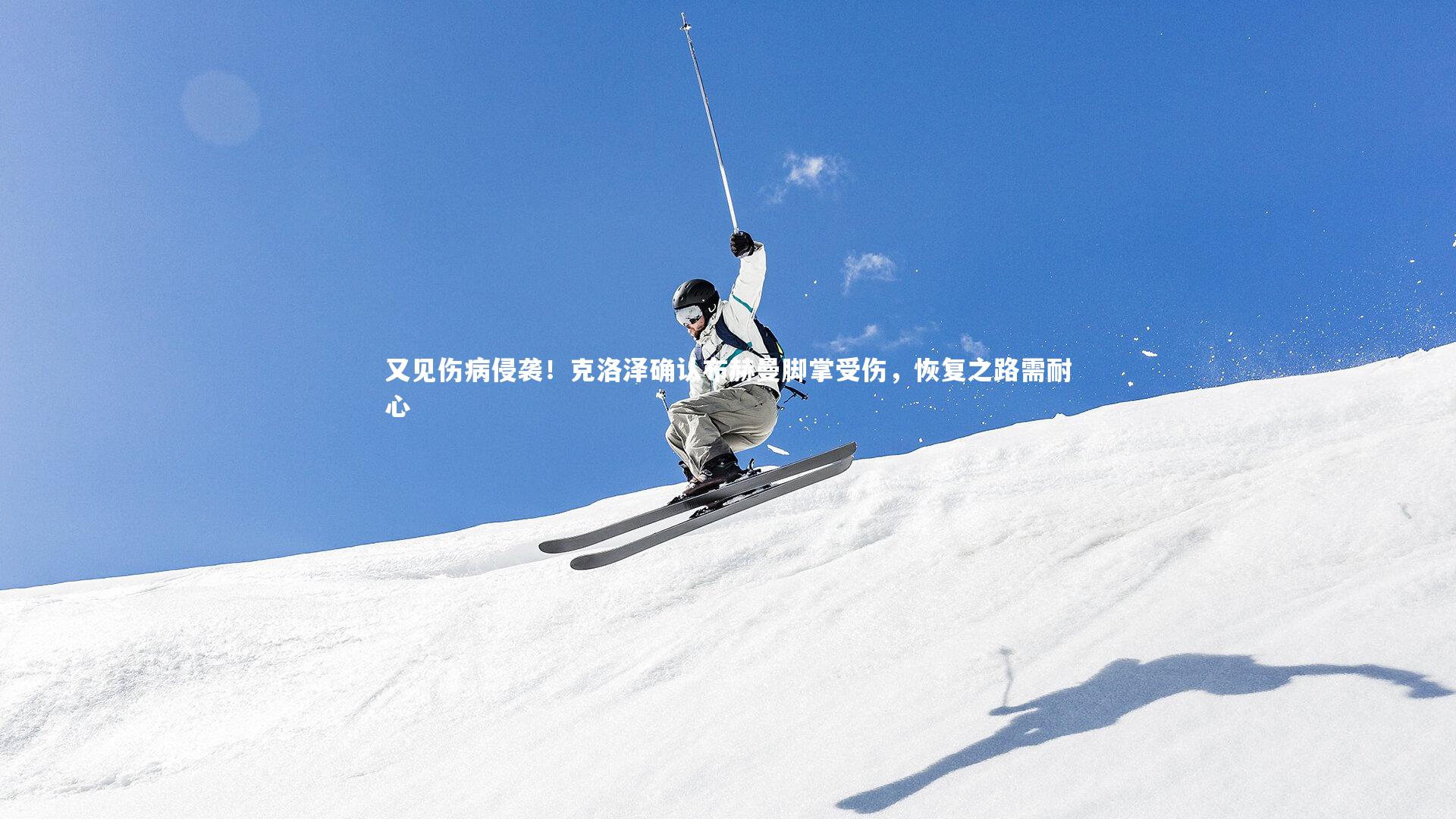 【fb体育官网】又见伤病侵袭！克洛泽确认布赫曼脚掌受伤，恢复之路需耐心