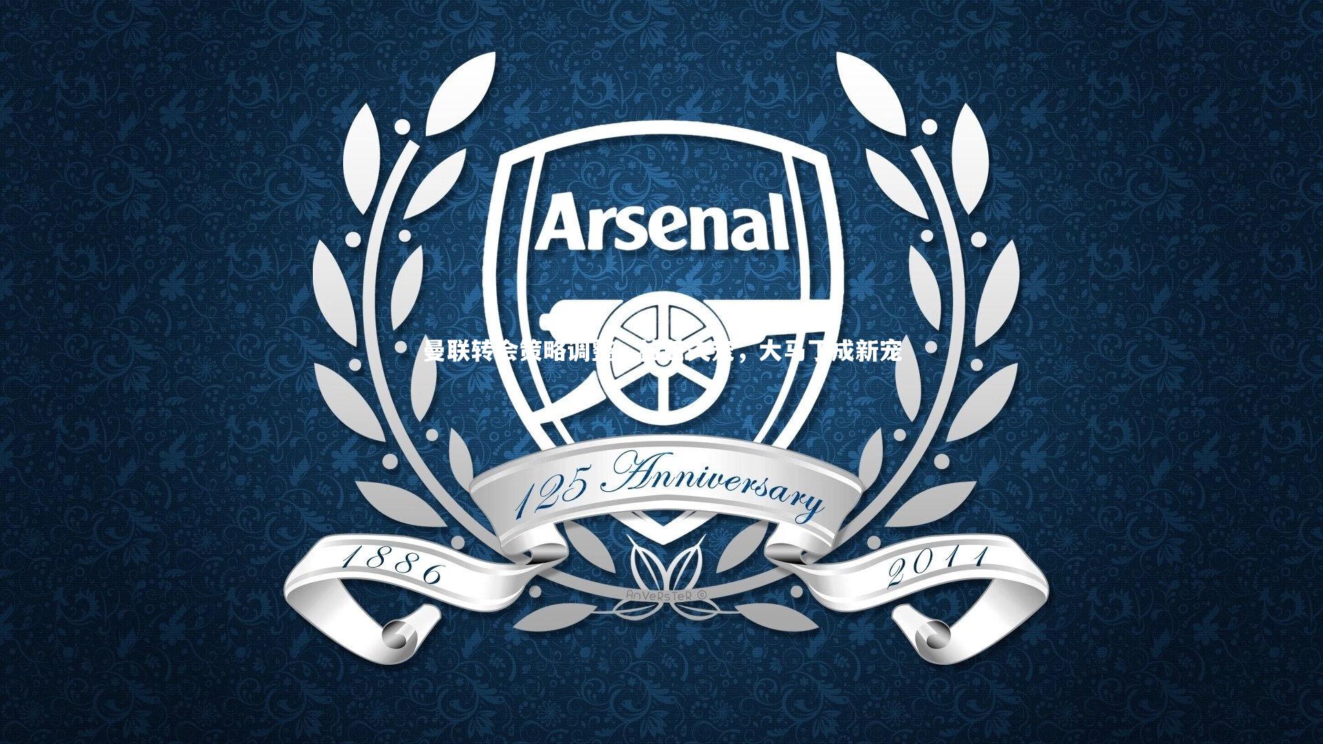 fb体育官网|曼联转会策略调整，拉芒失宠，大马丁成新宠