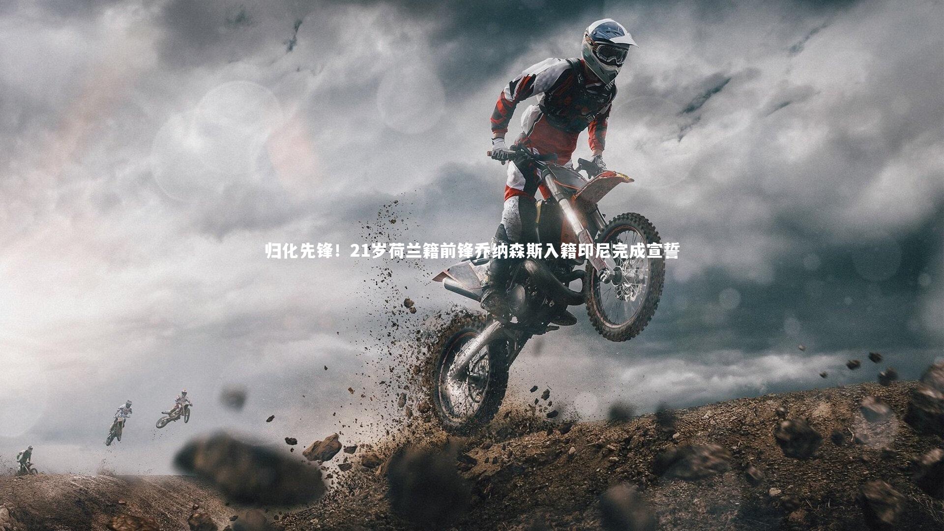 fb体育_归化先锋！21岁荷兰籍前锋乔纳森斯入籍印尼完成宣誓