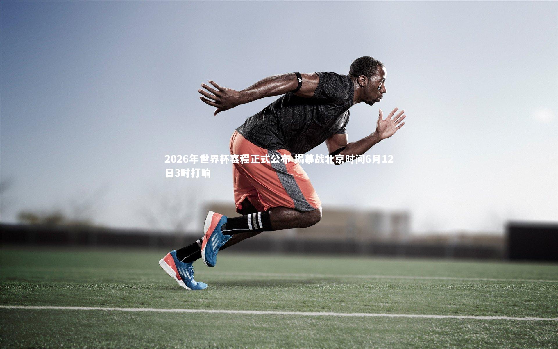 fb体育官网：2026年世界杯赛程正式公布 揭幕战北京时间6月12日3时打响