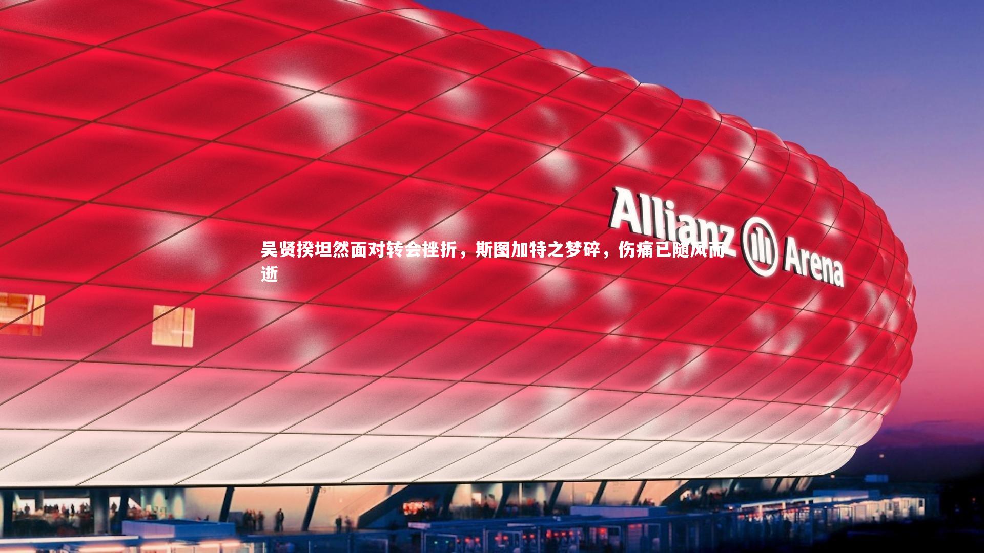 吴贤揆坦然面对转会挫折，斯图加特之梦碎，伤痛已随风而逝