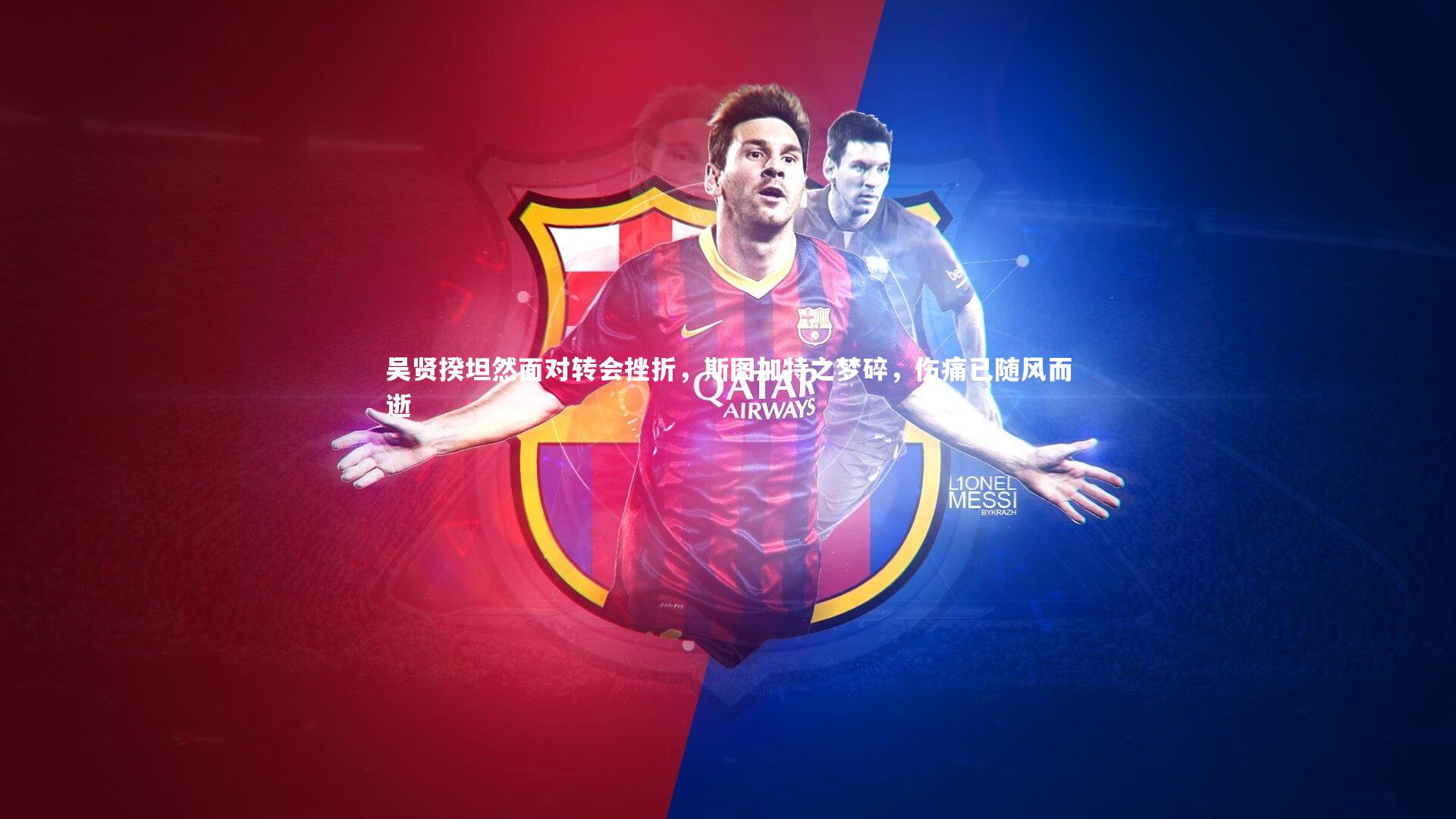 吴贤揆坦然面对转会挫折，斯图加特之梦碎，伤痛已随风而逝