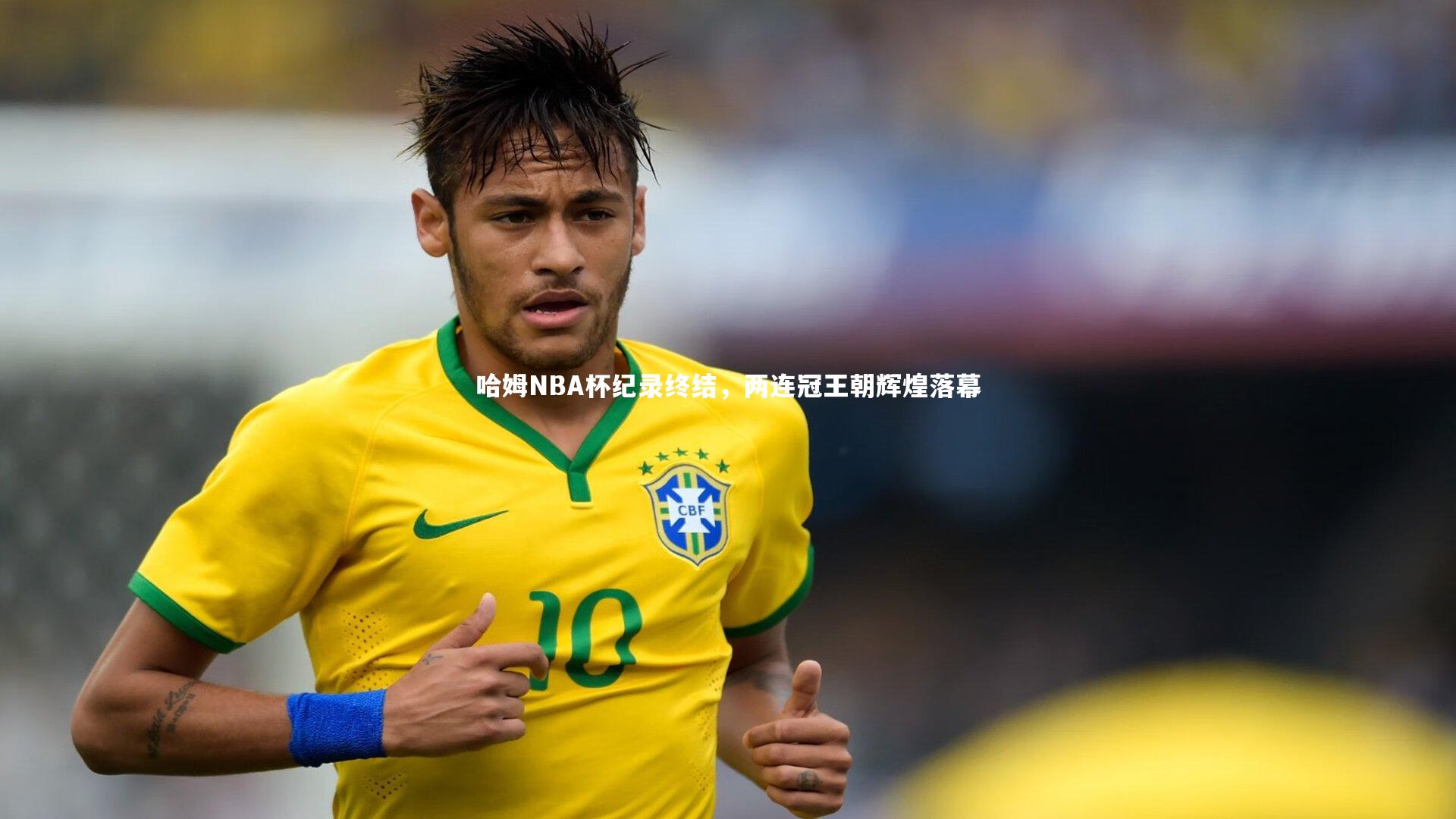 fb体育|哈姆NBA杯纪录终结，两连冠王朝辉煌落幕