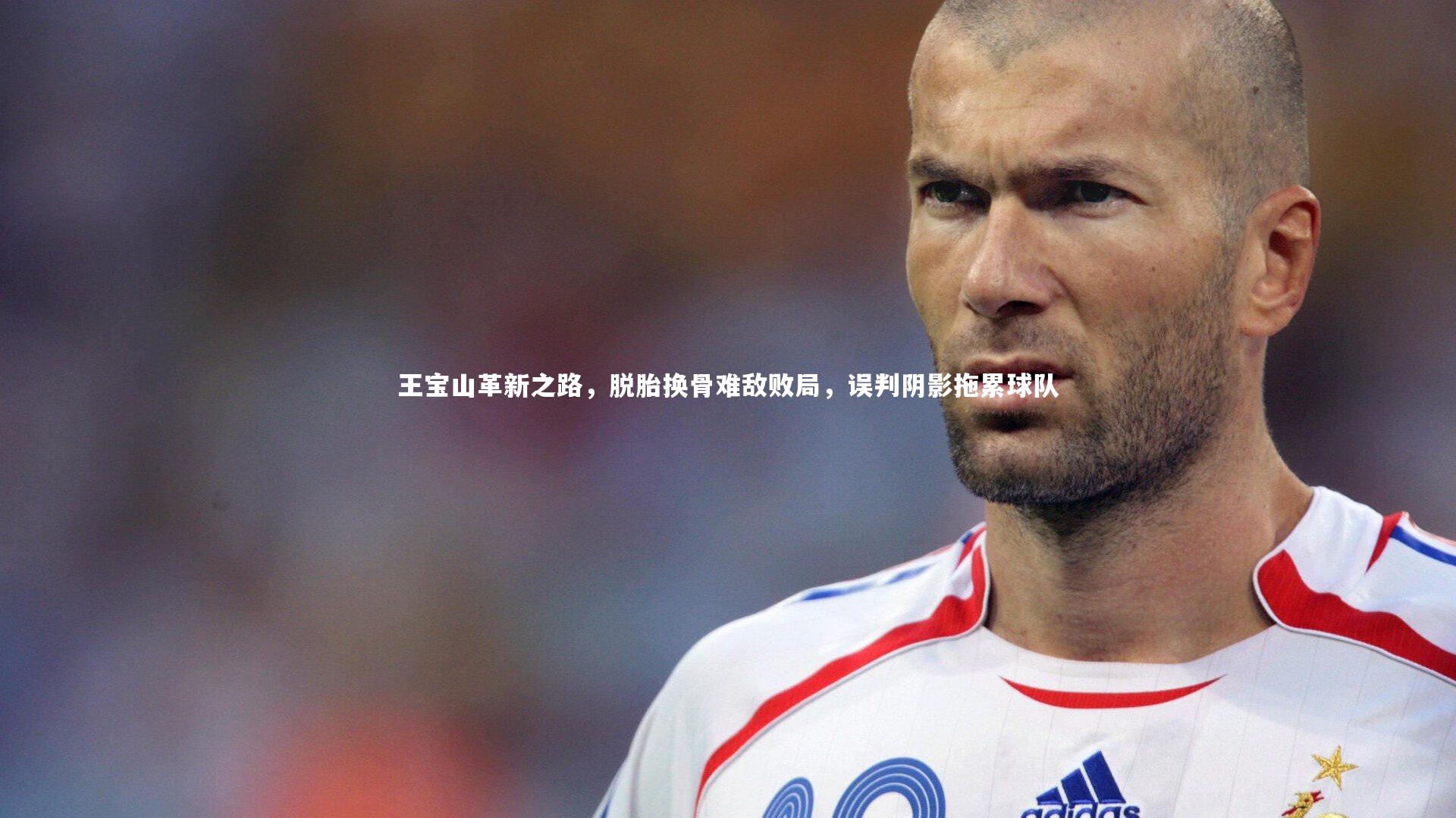 fbapp_王宝山革新之路，脱胎换骨难敌败局，误判阴影拖累球队