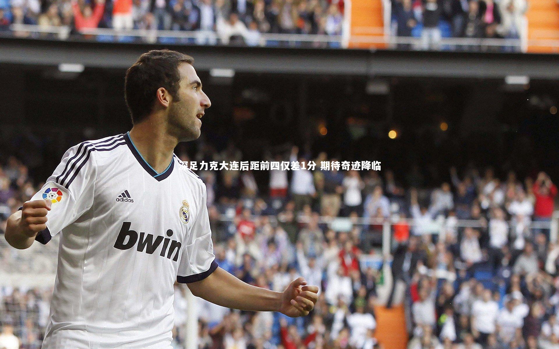 fb体育官网_深足力克大连后距前四仅差1分 期待奇迹降临