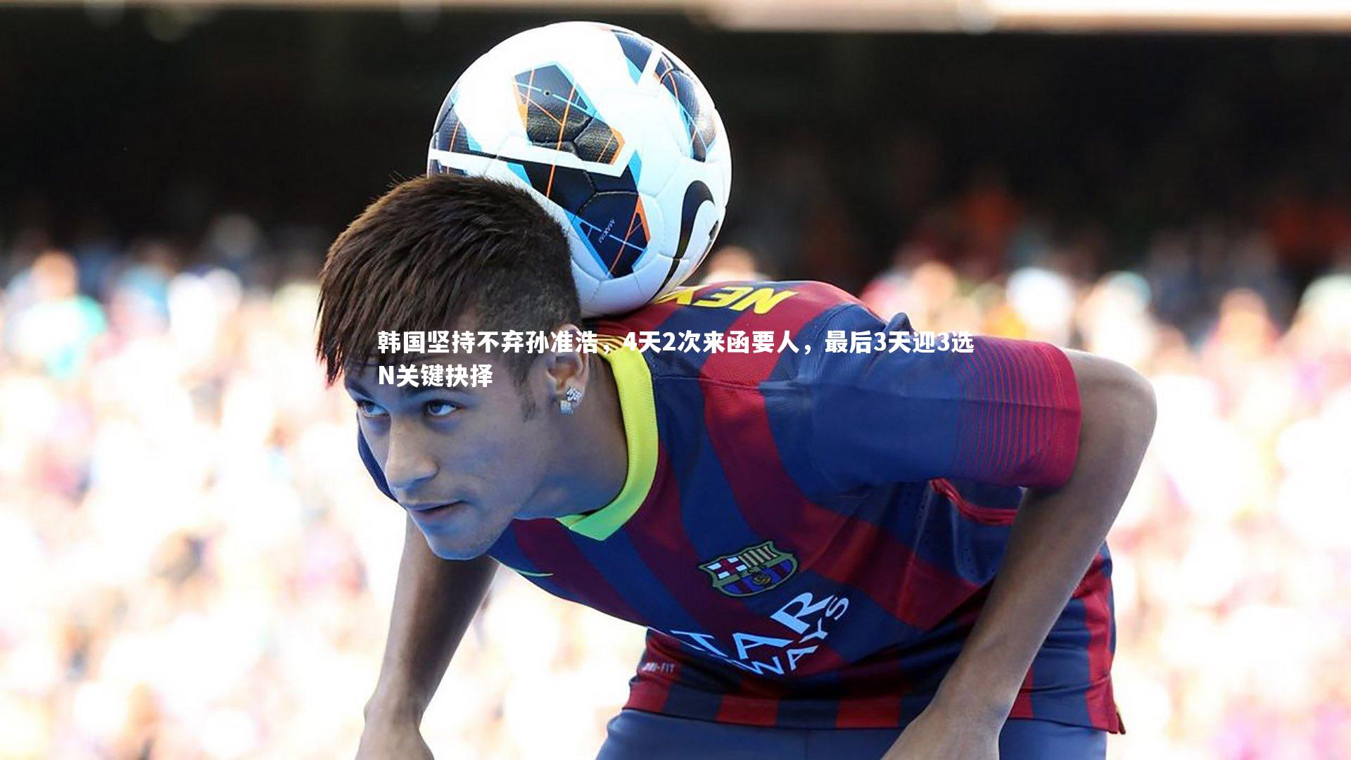 韩国坚持不弃孙准浩，4天2次来函要人，最后3天迎3选N关键抉择